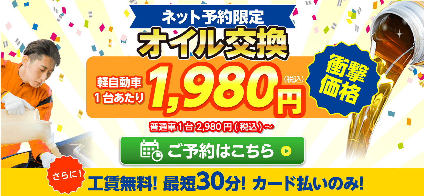 日立市のオイルが一番安い！｜オイル交換ショップ日立店