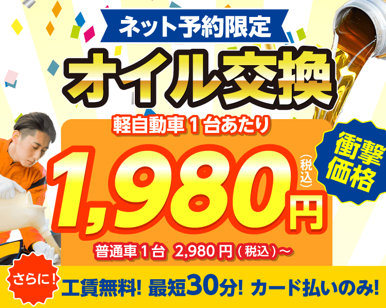 日立市のオイルが一番安い！｜オイル交換ショップ日立店